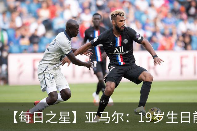 【每日之星】亚马尔：19岁生日前身披19号的宿命交叠 西班牙新王降临