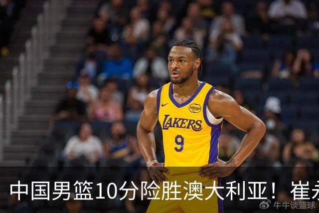 中国男篮10分险胜澳大利亚！崔永熙12分，王俊杰23分，王浩然10分