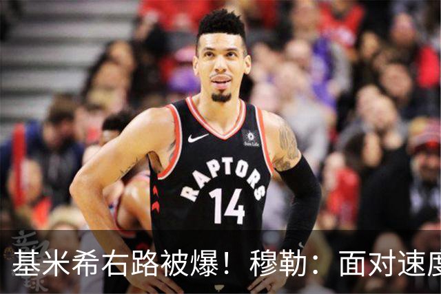 基米希右路被爆！穆勒：面对速度型边锋，双人包夹必须更加到位